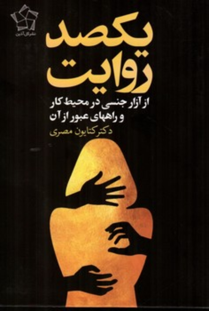 تصویر  یکصد روایت از آزار جنسی در محیط کار و راههای عبور از آن (رقعی-شمیز)